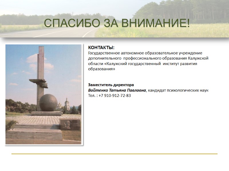 КОНТАКТЫ: Государственное автономное образовательное учреждение дополнительного  профессионального образования Калужской области «Калужский государственный 